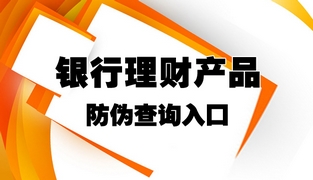 银行理财产品防伪查询入口